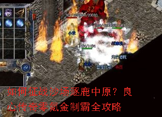 如何征战沙场逐鹿中原?良心传奇零氪金制霸全攻略 如何征战沙场逐鹿中原?良心传奇零氪金制霸全攻略