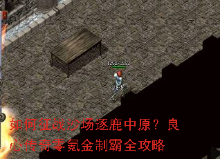 如何征战沙场逐鹿中原?良心传奇零氪金制霸全攻略 如何征战沙场逐鹿中原?良心传奇零氪金制霸全攻略