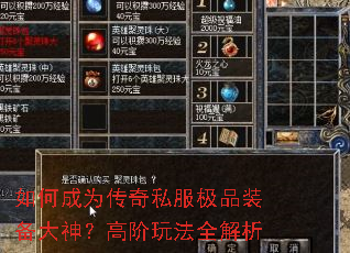 如何成为传奇私服极品装备大神?高阶玩法全解析 如何成为传奇私服极品装备大神?高阶玩法全解析