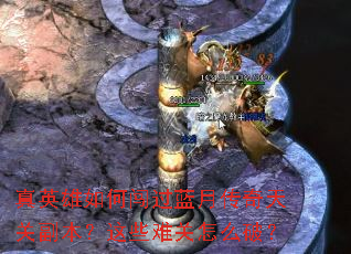 真英雄如何闯过蓝月传奇天关副本?这些难关怎么破? 真英雄如何闯过蓝月传奇天关副本?这些难关怎么破?
