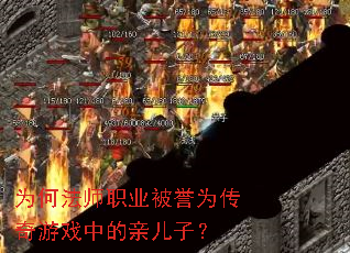 为何法师职业被誉为传奇游戏中的亲儿子? 为何法师职业被誉为传奇游戏中的亲儿子?