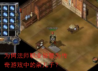 为何法师职业被誉为传奇游戏中的亲儿子? 为何法师职业被誉为传奇游戏中的亲儿子?