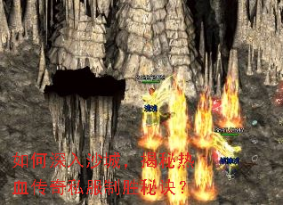如何深入沙城,揭秘热血传奇私服制胜秘诀? 如何深入沙城,揭秘热血传奇私服制胜秘诀?