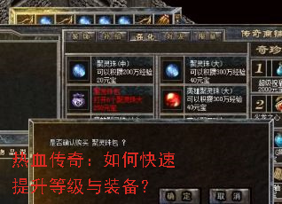 热血传奇:如何快速提升等级与装备? 热血传奇:如何快速提升等级与装备?