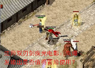 法师双刃剑疾光电影:高爆发输出是否值得冒险使用? 法师双刃剑疾光电影:高爆发输出是否值得冒险使用?