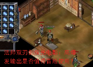 法师双刃剑疾光电影:高爆发输出是否值得冒险使用? 法师双刃剑疾光电影:高爆发输出是否值得冒险使用?