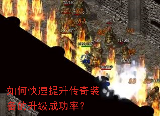 如何快速提升传奇装备的升级成功率? 如何快速提升传奇装备的升级成功率?