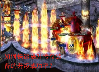 如何快速提升传奇装备的升级成功率? 如何快速提升传奇装备的升级成功率?