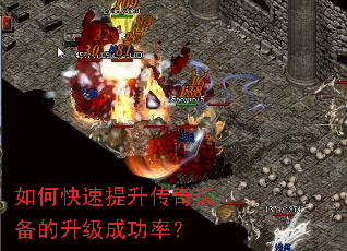 如何快速提升传奇装备的升级成功率? 如何快速提升传奇装备的升级成功率?