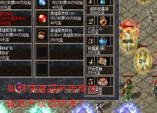 如何快速提升传奇装备的升级成功率? 如何快速提升传奇装备的升级成功率?