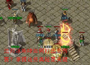 法师冰咆哮如何打出高伤害?掌握这些奥秘是关键 法师冰咆哮如何打出高伤害?掌握这些奥秘是关键