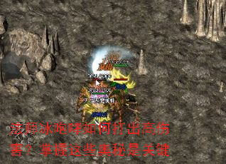 法师冰咆哮如何打出高伤害?掌握这些奥秘是关键 法师冰咆哮如何打出高伤害?掌握这些奥秘是关键