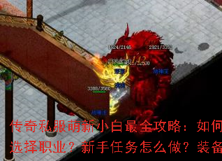 传奇私服萌新小白最全攻略:如何快速上手?怎样选择职业?新手任务怎么做?装备从哪里获取? 传奇私服萌新小白最全攻略:如何快速上手?怎样选择职业?新手任务怎么做?装备从哪里获取?