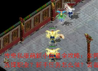 传奇私服萌新小白最全攻略:如何快速上手?怎样选择职业?新手任务怎么做?装备从哪里获取? 传奇私服萌新小白最全攻略:如何快速上手?怎样选择职业?新手任务怎么做?装备从哪里获取?