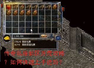 传奇私服新区开荒攻略?如何快速上手进阶? 传奇私服新区开荒攻略?如何快速上手进阶?