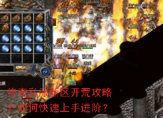 传奇私服新区开荒攻略?如何快速上手进阶? 传奇私服新区开荒攻略?如何快速上手进阶?