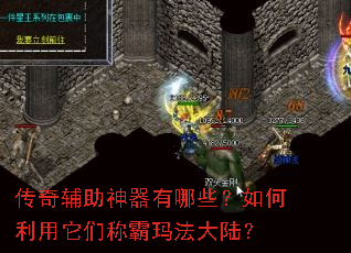 传奇辅助神器有哪些?如何利用它们称霸玛法大陆? 传奇辅助神器有哪些?如何利用它们称霸玛法大陆?