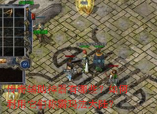 传奇辅助神器有哪些?如何利用它们称霸玛法大陆? 传奇辅助神器有哪些?如何利用它们称霸玛法大陆?