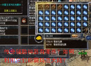传奇辅助神器有哪些?如何利用它们称霸玛法大陆? 传奇辅助神器有哪些?如何利用它们称霸玛法大陆?