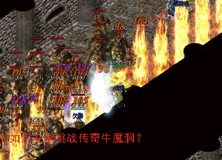 如何安全挑战传奇牛魔洞? 如何安全挑战传奇牛魔洞?