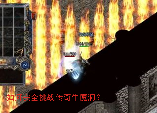 如何安全挑战传奇牛魔洞? 如何安全挑战传奇牛魔洞?
