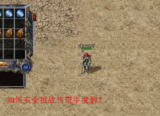 如何安全挑战传奇牛魔洞? 如何安全挑战传奇牛魔洞?