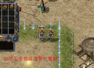 如何安全挑战传奇牛魔洞? 如何安全挑战传奇牛魔洞?