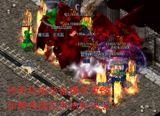 传奇私服装备爆率攻略:如何快速获得绝世神装? 传奇私服装备爆率攻略:如何快速获得绝世神装?