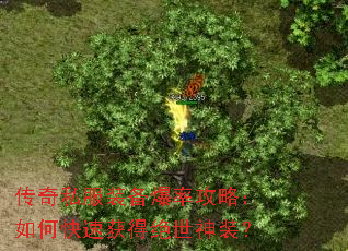 传奇私服装备爆率攻略:如何快速获得绝世神装? 传奇私服装备爆率攻略:如何快速获得绝世神装?
