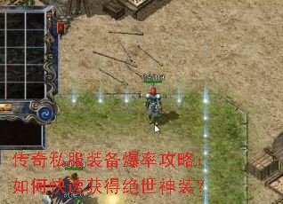 传奇私服装备爆率攻略:如何快速获得绝世神装? 传奇私服装备爆率攻略:如何快速获得绝世神装?