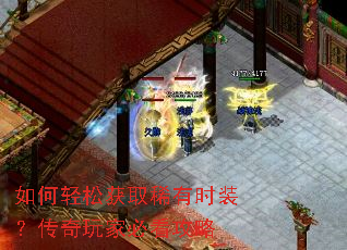 如何轻松获取稀有时装?传奇玩家必看攻略 如何轻松获取稀有时装?传奇玩家必看攻略