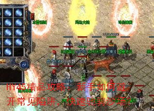 HY45精品攻略:新手如何避开常见陷阱,快速驰骋沙场? HY45精品攻略:新手如何避开常见陷阱,快速驰骋沙场?