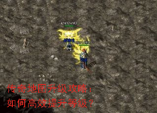 传奇地图升级攻略:如何高效提升等级? 传奇地图升级攻略:如何高效提升等级?