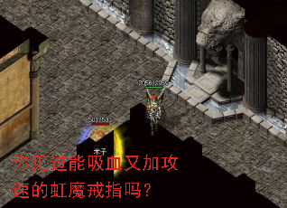 你见过能吸血又加攻速的虹魔戒指吗? 你见过能吸血又加攻速的虹魔戒指吗?