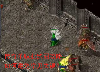 传奇单职业跑图攻略:如何避免常见失误? 传奇单职业跑图攻略:如何避免常见失误?