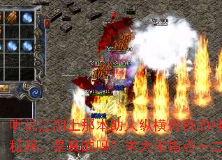 听说江湖上那本助人纵横传奇的神功秘籍,是真的吗?求大佬指点一二? 听说江湖上那本助人纵横传奇的神功秘籍,是真的吗?求大佬指点一二?