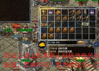 听说江湖上那本助人纵横传奇的神功秘籍,是真的吗?求大佬指点一二? 听说江湖上那本助人纵横传奇的神功秘籍,是真的吗?求大佬指点一二?