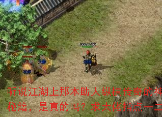 听说江湖上那本助人纵横传奇的神功秘籍,是真的吗?求大佬指点一二? 听说江湖上那本助人纵横传奇的神功秘籍,是真的吗?求大佬指点一二?