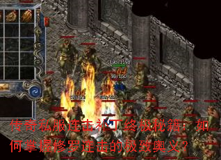 传奇私服连击补丁终极秘籍:如何掌握修罗连击的极致奥义? 传奇私服连击补丁终极秘籍:如何掌握修罗连击的极致奥义?