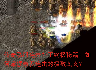 传奇私服连击补丁终极秘籍:如何掌握修罗连击的极致奥义? 传奇私服连击补丁终极秘籍:如何掌握修罗连击的极致奥义?