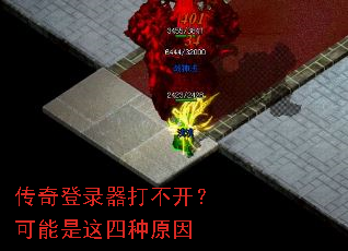 传奇登录器打不开?可能是这四种原因 传奇登录器打不开?可能是这四种原因