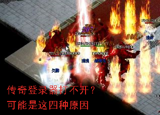 传奇登录器打不开?可能是这四种原因 传奇登录器打不开?可能是这四种原因