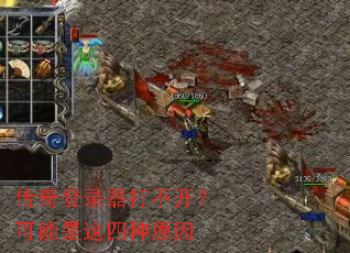 传奇登录器打不开?可能是这四种原因 传奇登录器打不开?可能是这四种原因