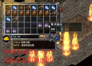 传奇登录器打不开?可能是这四种原因 传奇登录器打不开?可能是这四种原因