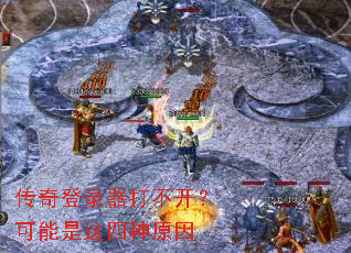 传奇登录器打不开?可能是这四种原因 传奇登录器打不开?可能是这四种原因