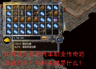 如何成为世邪传单职业传奇的攻城高手?制胜关键是什么? 如何成为世邪传单职业传奇的攻城高手?制胜关键是什么?