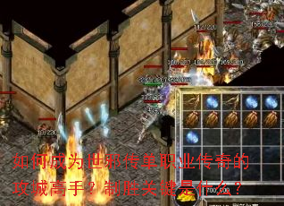 如何成为世邪传单职业传奇的攻城高手?制胜关键是什么? 如何成为世邪传单职业传奇的攻城高手?制胜关键是什么?