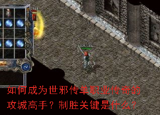 如何成为世邪传单职业传奇的攻城高手?制胜关键是什么? 如何成为世邪传单职业传奇的攻城高手?制胜关键是什么?