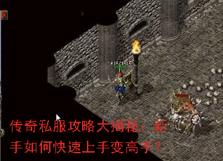 传奇私服攻略大揭秘:新手如何快速上手变高手? 传奇私服攻略大揭秘:新手如何快速上手变高手?