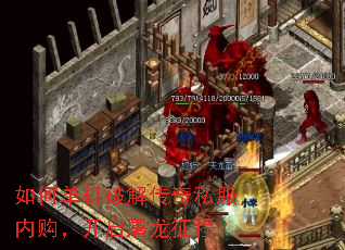 如何单机破解传奇私服内购,开启屠龙征程? 如何单机破解传奇私服内购,开启屠龙征程?